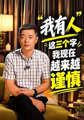 “我有人”这三个字，我现在越来越谨慎