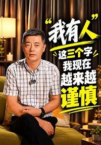 &ldquo;我有人&rdquo;这三个字，我现在越来越谨慎