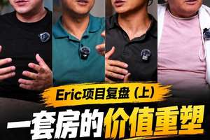 一套房的价值重塑背后的地产逻辑