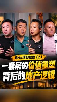 一套房的价值重塑背后的地产逻辑
