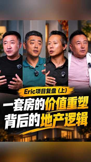一套房的价值重塑背后的地产逻辑