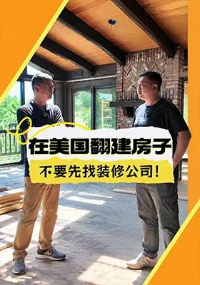 在美国翻建房子，不要先找装修公司！