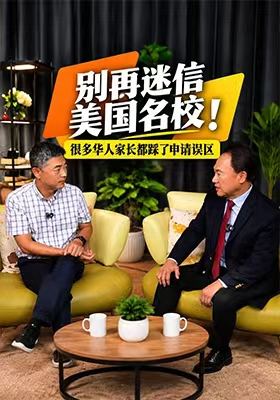 别再迷信美国名校 很多家长都踩了申请误区