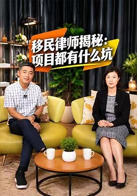 移民律师揭秘：项目都有什么坑