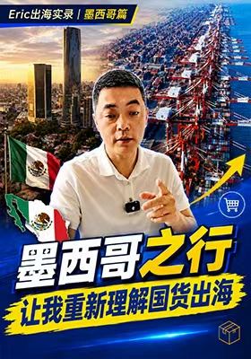 墨西哥之行，让我重新理解国货出海