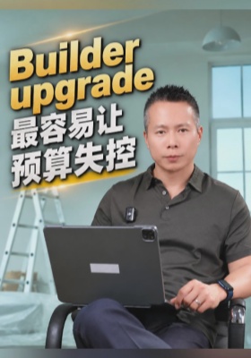 Builder upgrade 最容易让预算失控