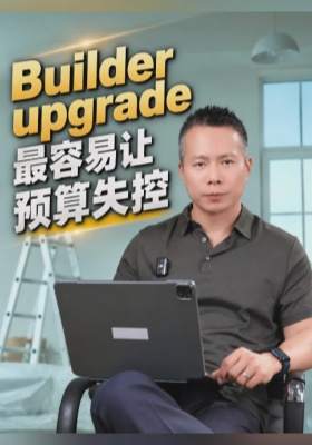 Builder upgrade 最容易让预算失控