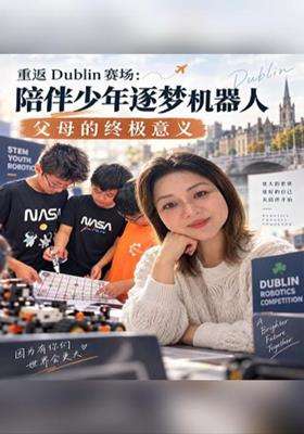 重返 Dublin 赛场：陪伴少年逐梦机器人，父母的终极意义