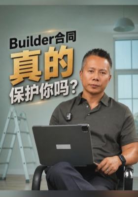 Builder合同真的保护你吗？