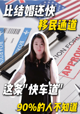 比结婚还快的移民通道！这条快车道90%的人不知道