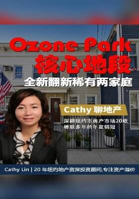 -Ozone Park 核心地段！全新翻新稀有两家庭