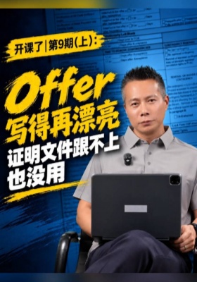 开课了第9期（上）Offer 写得再漂亮，证明文件跟不上也没用