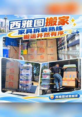 -西雅图搬家｜家具拆装熟练，搬运井然有序