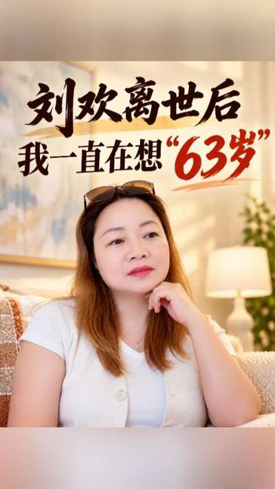 -刘欢离世后，我一直在想&ldquo;63岁&rdquo;