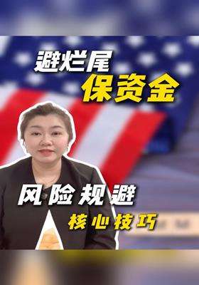 - 避烂尾、保资金！风险规避核心技巧