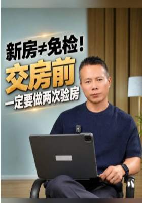 新房≠免检！交房前一定要做两次验房