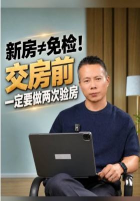 新房&ne;免检！交房前一定要做两次验房