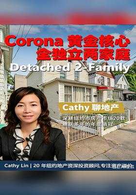 -Corona 黃金核心！全獨立兩家庭