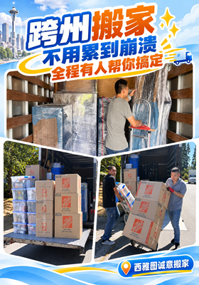 跨州搬家不用累到崩溃，全程有人帮你搞定