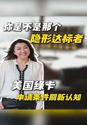 - 你是不是那个“隐形达标者”？美国绿卡申请条件刷新认知