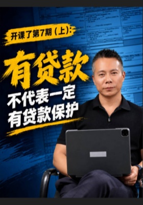 开课了第7期（上）：有贷款，不代表一定有贷款保护