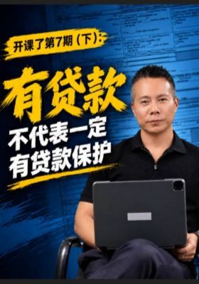 开课了第7期（下）：有贷款，不代表一定有贷款保护
