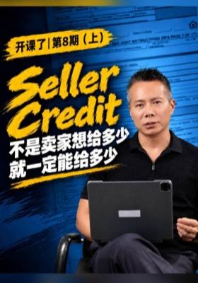 开课了第8期（上）Seller Credit 不是卖家想给多少就一定能给多少