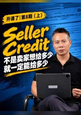 开课了第8期（上）Seller Credit 不是卖家想给多少就一定能给多少