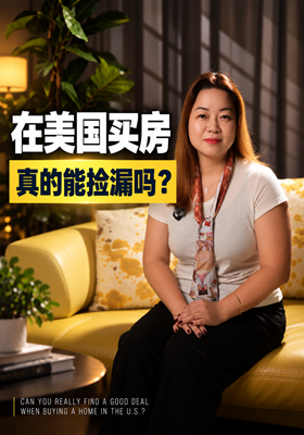 在美国买房真的能捡漏吗？