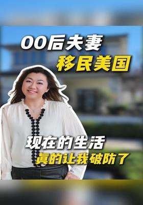 00后夫妻移民美国，现在的生活真的让我破防了