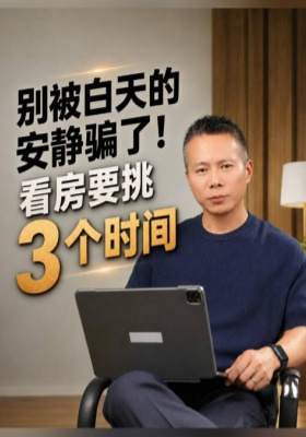 别被白天的安静骗了！看房要挑 3 个时间