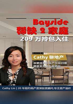 -Bayside 稀缺 2 家庭！209 万拎包入住