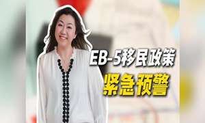 EB-5移民政策紧急预警