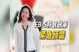 EB-5移民政策紧急预警