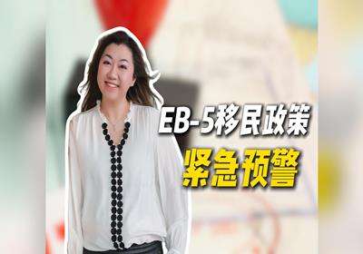 EB-5移民政策紧急预警