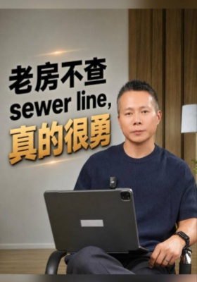 老房不查 sewer line，真的很勇