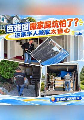 西雅图搬家踩坑怕了？这家华人搬家太省心