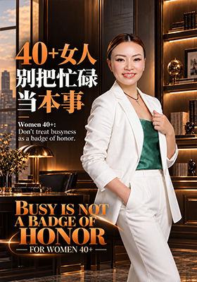 40+女人，别把忙碌当本事