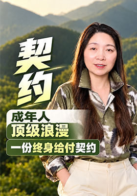 成年人顶级浪漫，一份终身给付契约