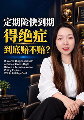 定期险快到期得绝症，到底赔不赔？