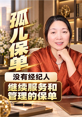 孤儿保单：没有经纪人继续服务和管理的保单
