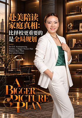 赴美陪读家庭真相：比择校更重要的是全局规划
