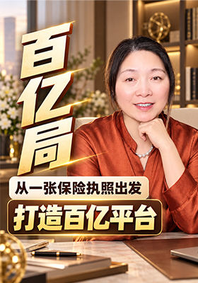 百亿局。 从一张保险执照出发，打造百亿平台