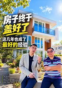 房子终于盖好了，这几年也成了最好的经验