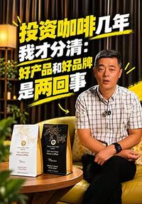 投资咖啡几年我才分清:好产品和好品牌是两回事