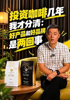 投资咖啡几年我才分清:好产品和好品牌是两回事
