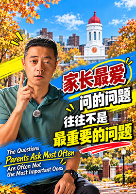 家长最爱问的问题，往往不是最重要的问题
