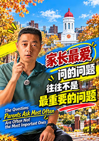 家长最爱问的问题，往往不是最重要的问题