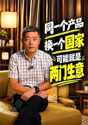 同一个产品换一个国家，可能就是两门生意