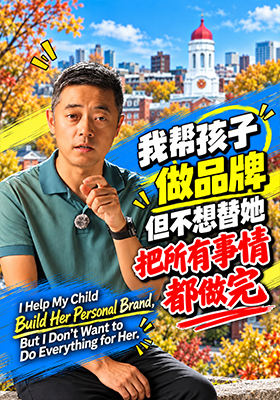 我帮孩子做品牌，但不想替她把所有事情都做完